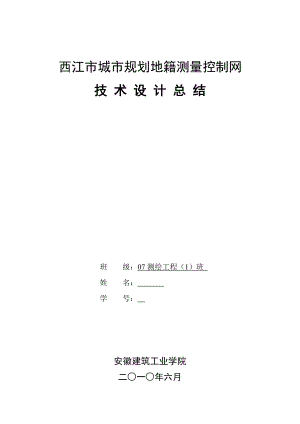 西江市城市规划地籍测量控制网技术设计总结.doc