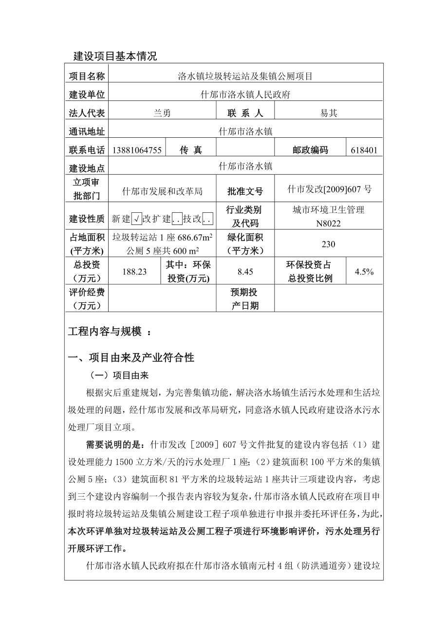 垃圾转运站及集镇公厕项目环境影响报告表.doc_第1页