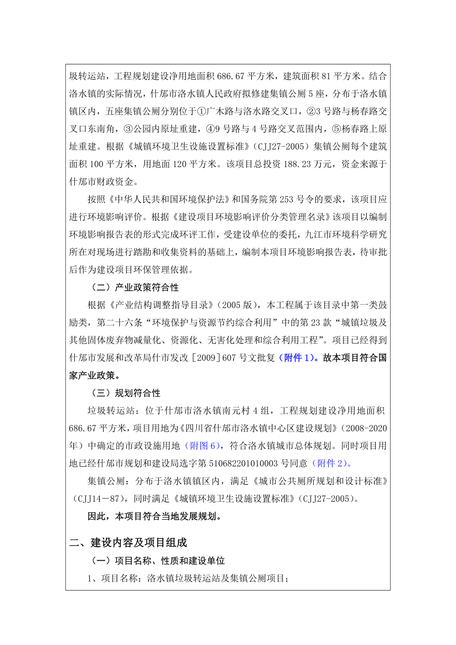 垃圾转运站及集镇公厕项目环境影响报告表.doc_第2页