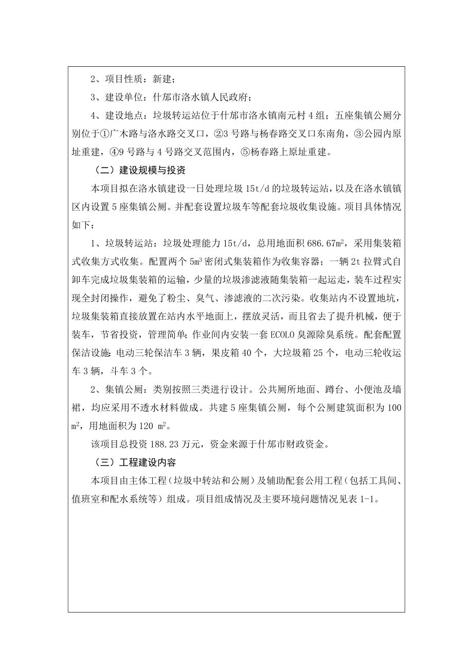 垃圾转运站及集镇公厕项目环境影响报告表.doc_第3页