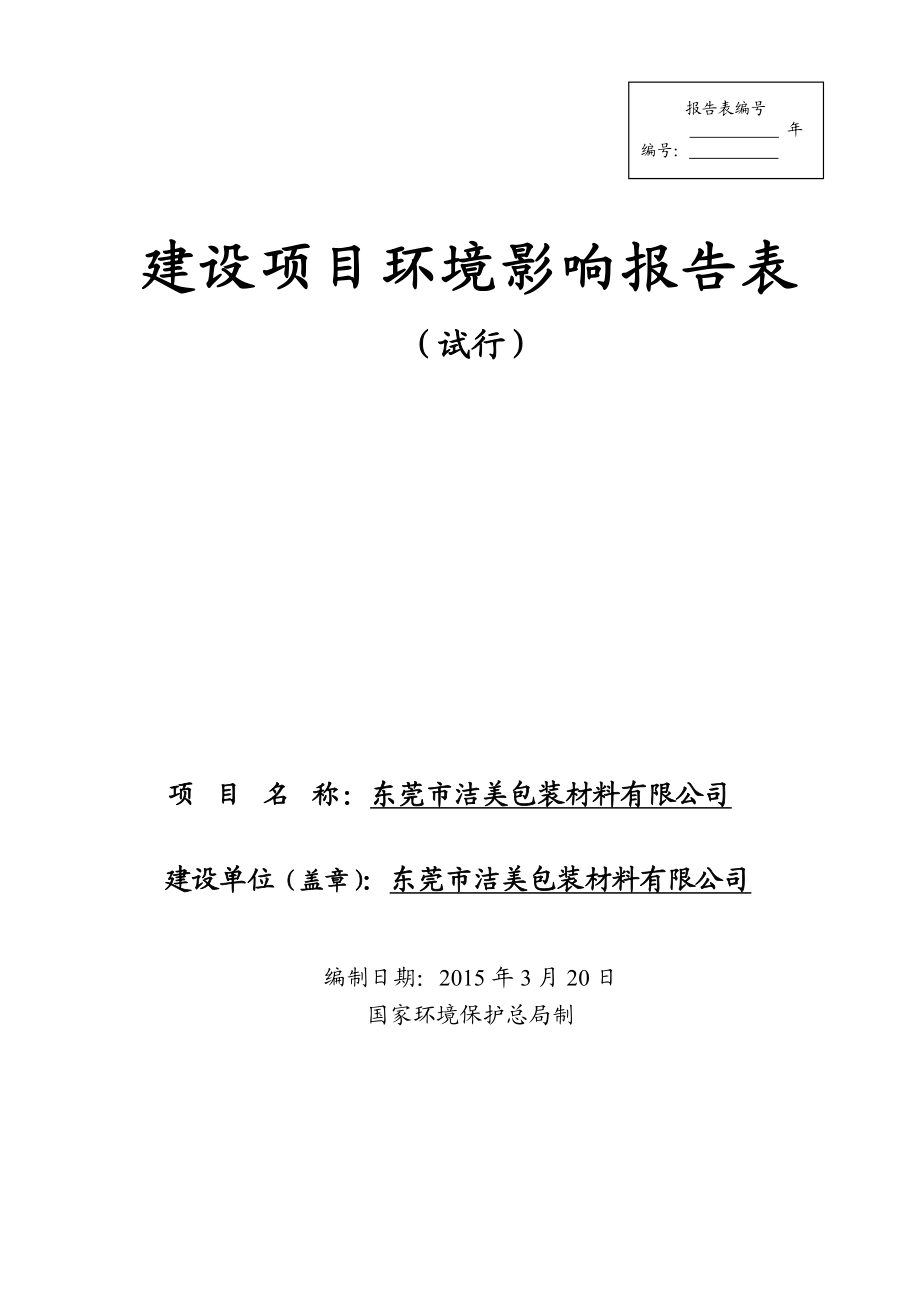 模版环境影响评价全本东莞市洁美包装材料有限公司2098.doc_第1页