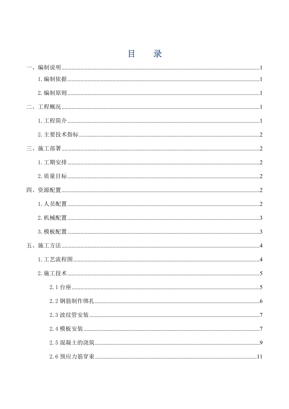 桥预应力箱梁预制张拉施工方案.doc_第2页