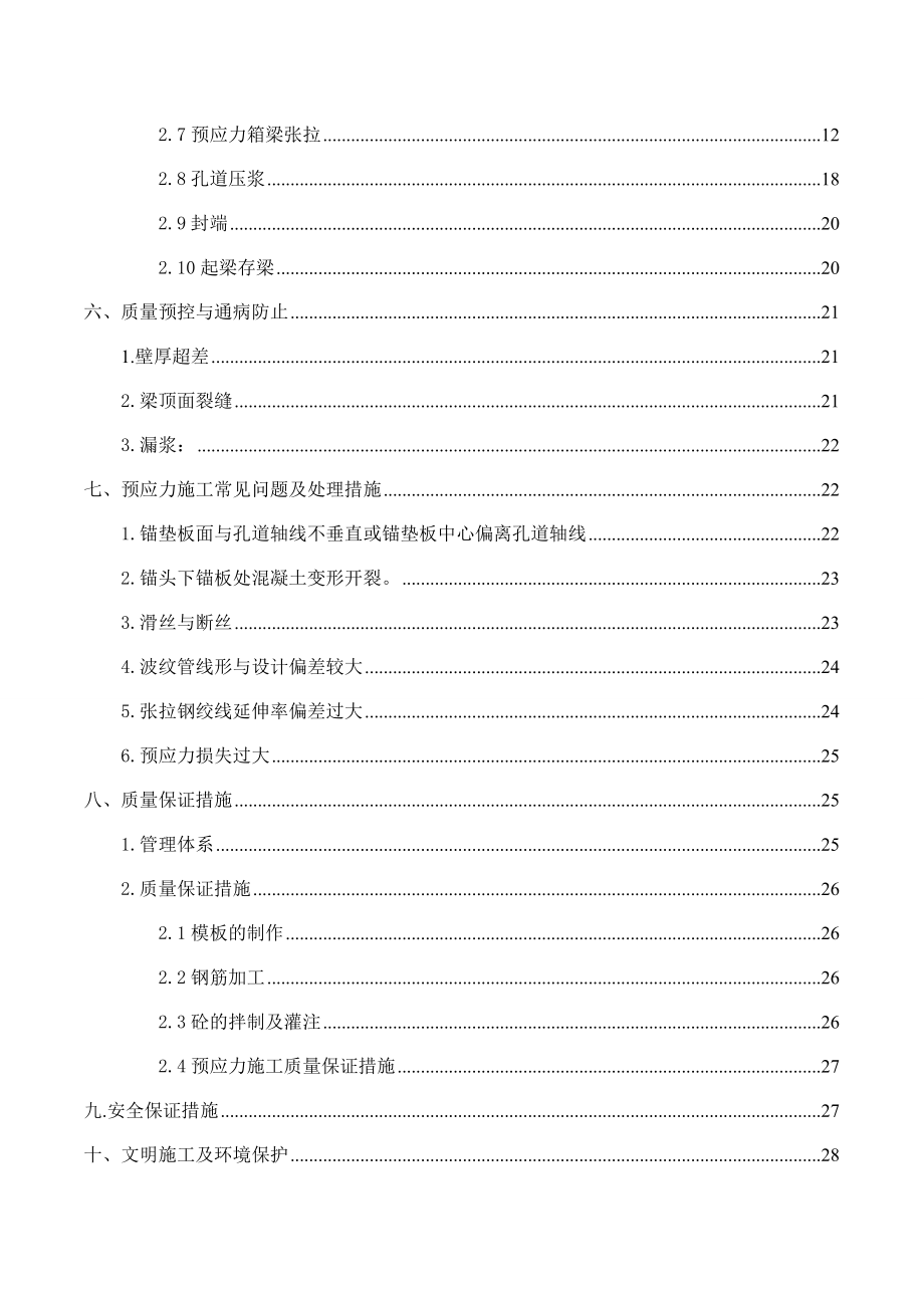 桥预应力箱梁预制张拉施工方案.doc_第3页