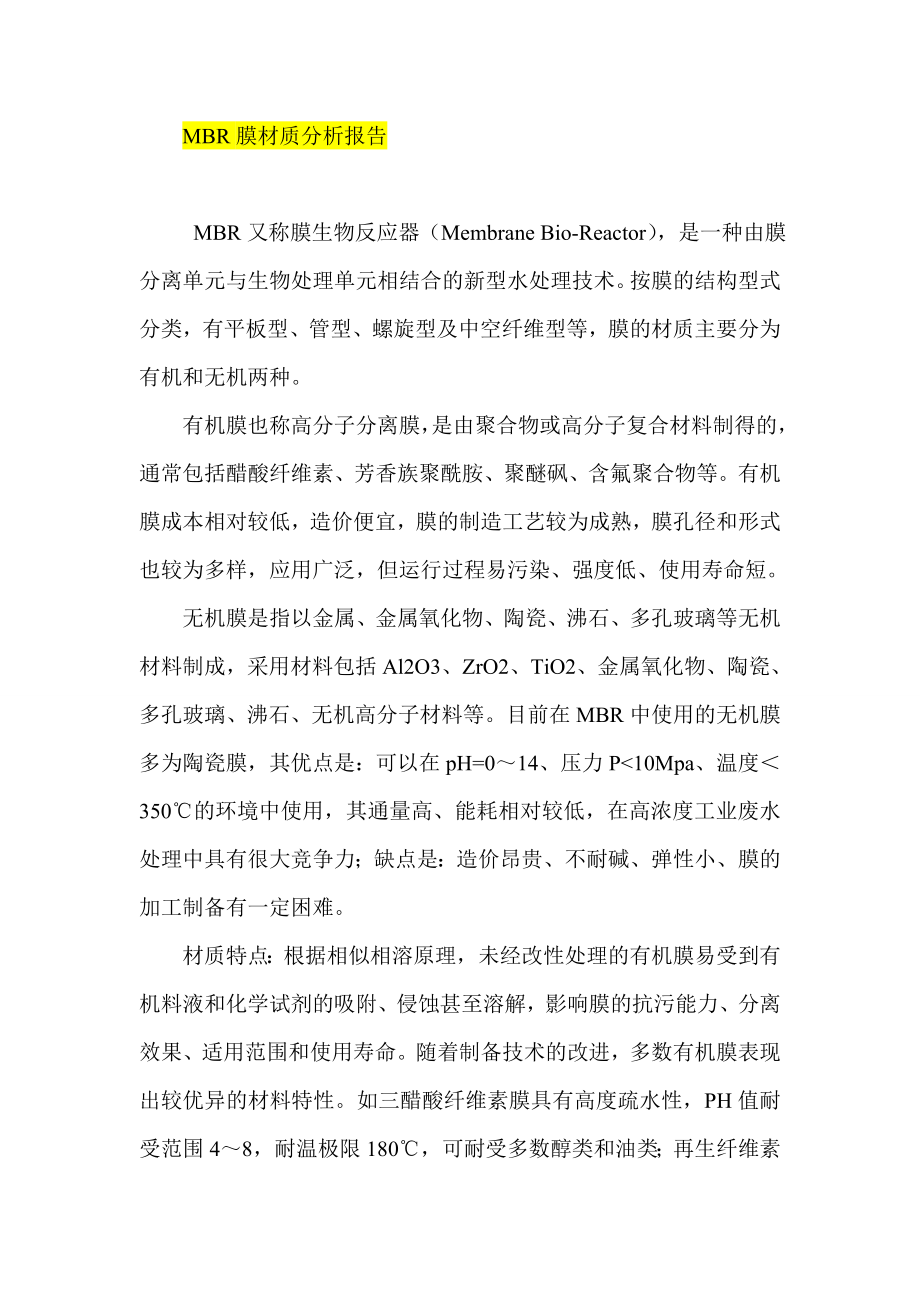 MBR膜材质分析报告.doc_第1页