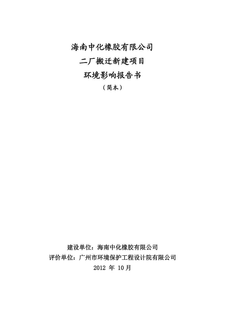 海南中化橡胶有限公司二厂搬迁新建项目环境影响报告书简本.doc_第1页