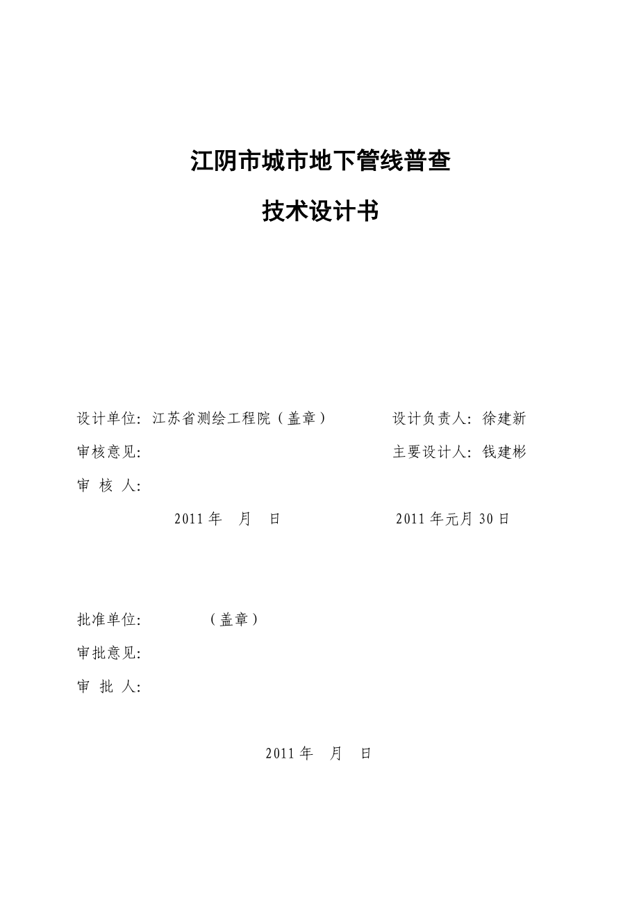 江阴市地下管线普查技术设计书.doc_第2页