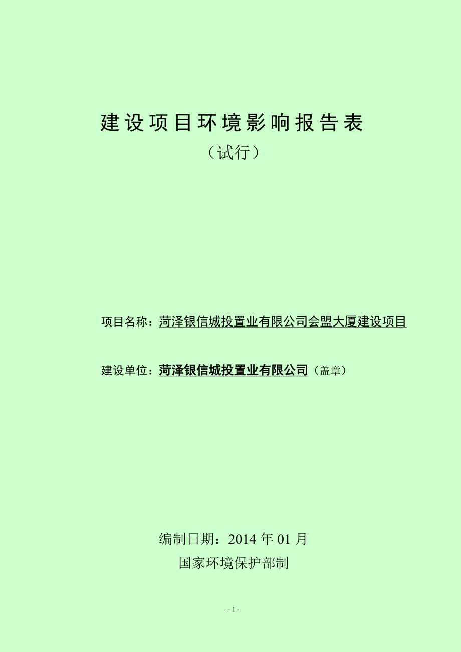 环境影响评价全本公示菏泽银信城投置业有限公司会盟大厦建设项目建设项目报告表.doc_第1页