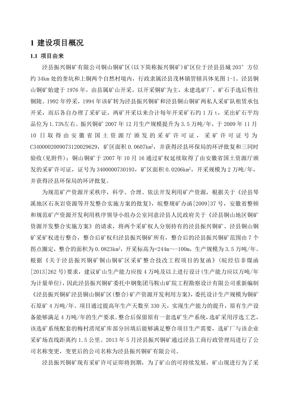 泾县振兴铜矿环境影响报告书简本.doc_第3页
