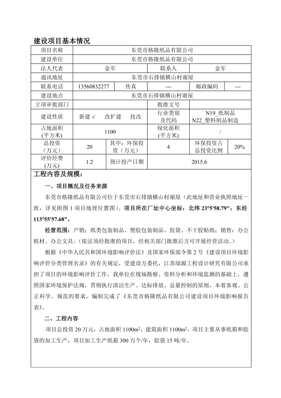 模版环境影响评价全本东莞市格隆纸品有限公司2570.doc_第3页