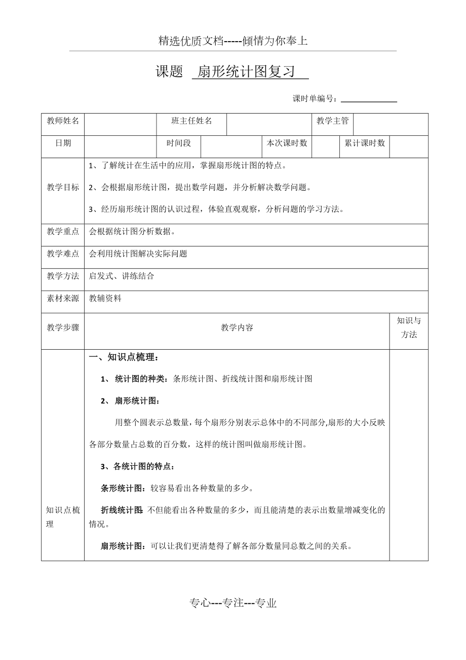 扇形统计图复习教案.docx_第1页