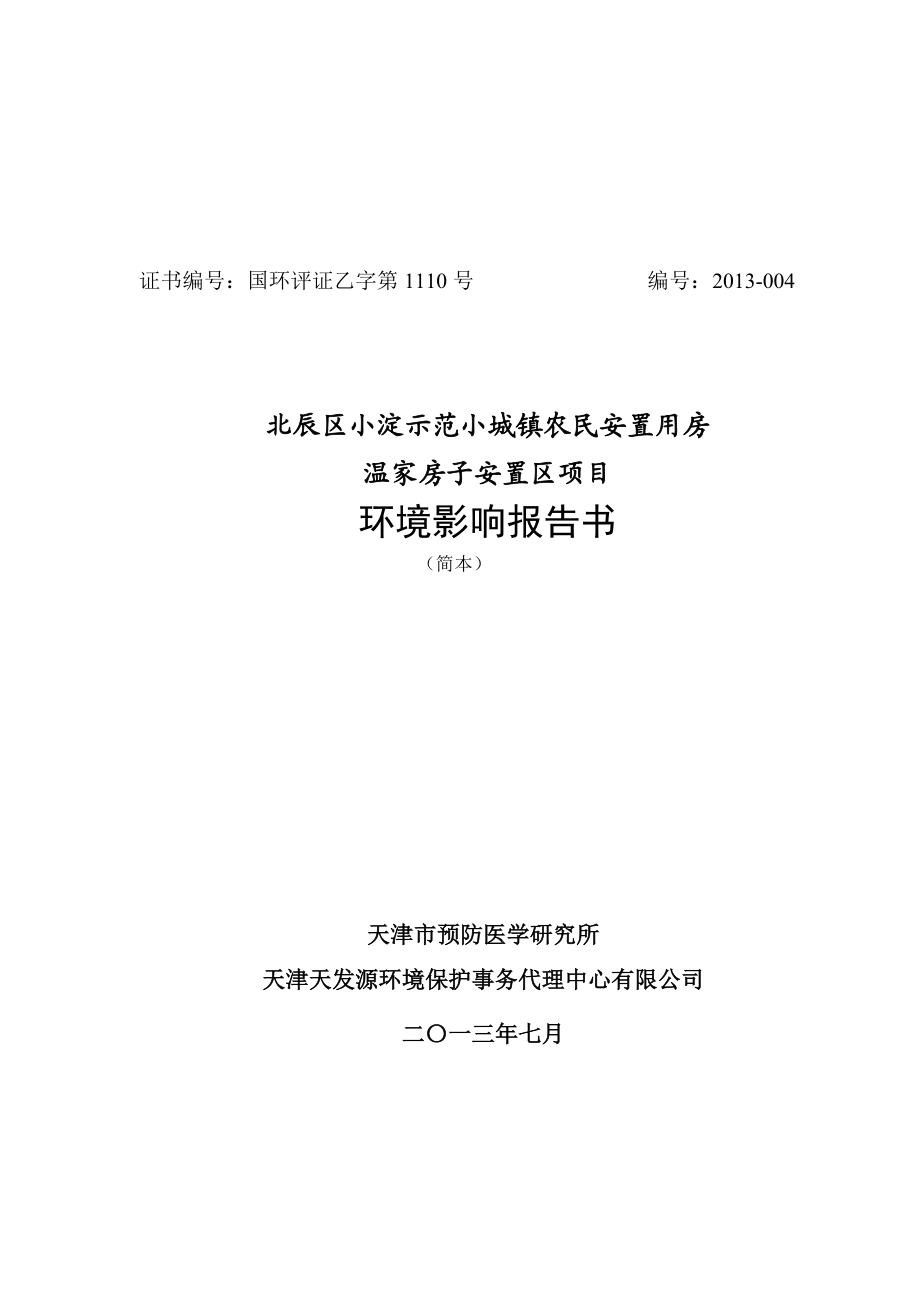 天津北辰小淀示范镇温家房子安置区项目环境影响报告书简本.doc_第1页