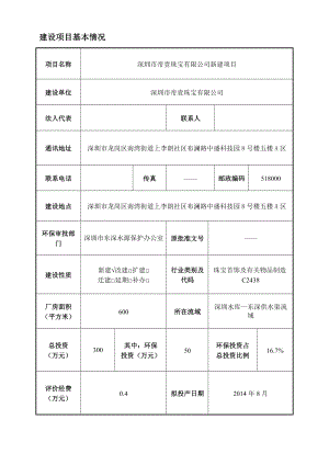 深圳市帝壹珠宝有限公司建设项目环境影响报告表.doc