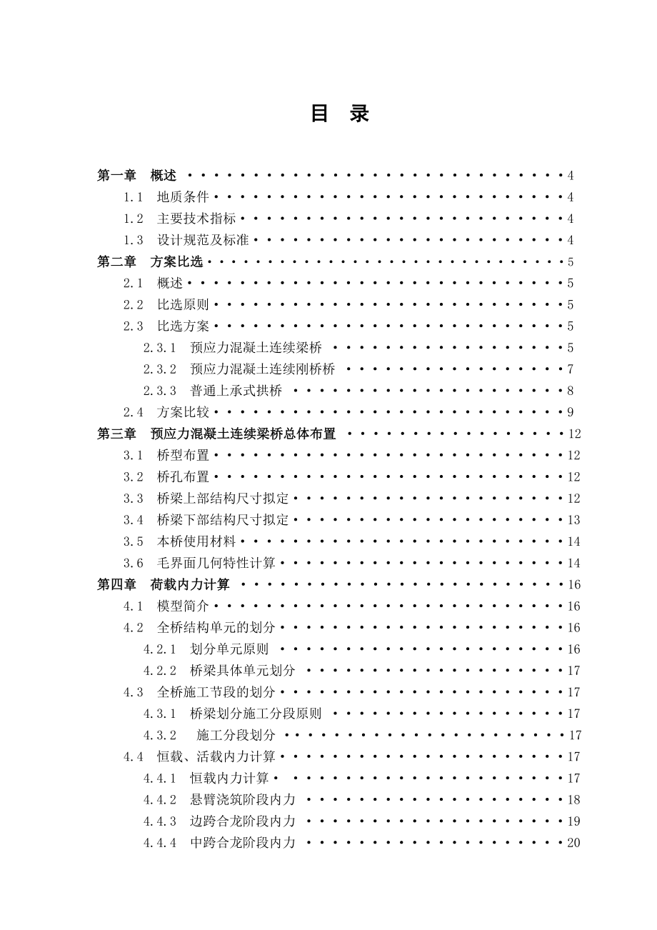 预应力混凝土连续梁桥设计毕业设计计算书.doc_第1页