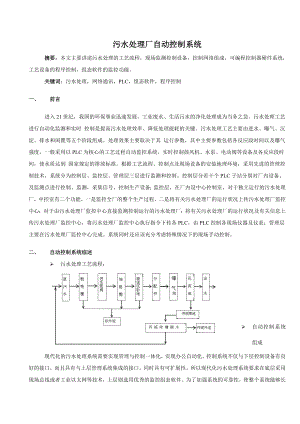 1706.污水处理自动控制系统技术论文.doc