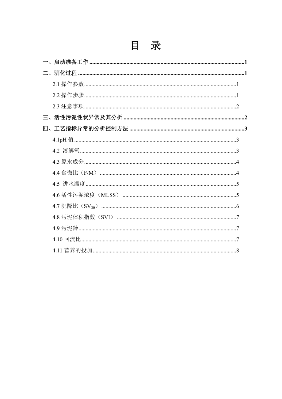 好氧运行调试手册.doc_第2页