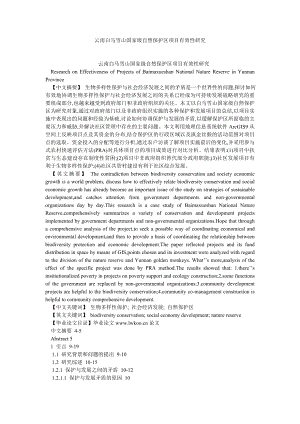 环境保护论文云南白马雪山国家级自然保护区项目有效性研究.doc