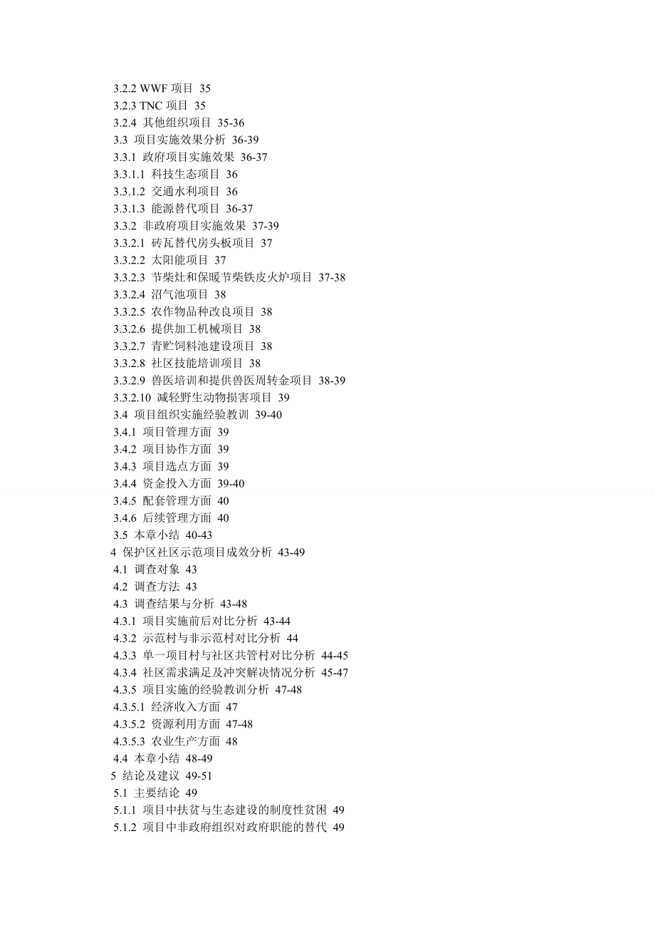 环境保护论文云南白马雪山国家级自然保护区项目有效性研究.doc_第3页