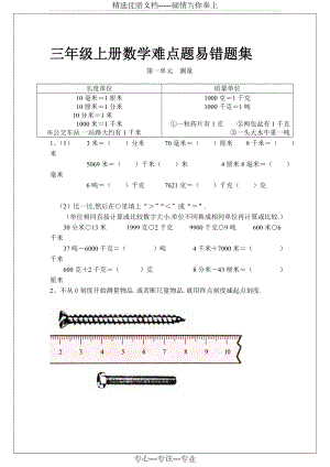 小学三年级上册数学难点题易错题集.doc