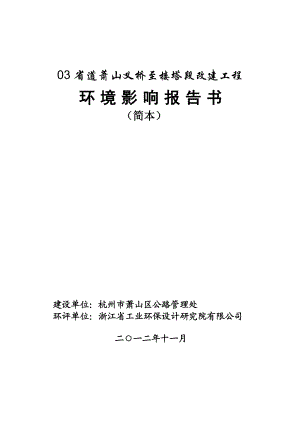 03省道萧山义桥至楼塔段改建工程环境影响评价报告书.doc