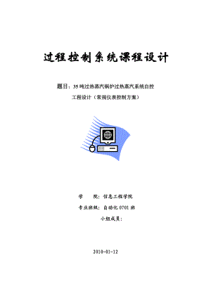 过程控制系统课程设计35吨过热蒸汽锅炉过热蒸汽系统自控工程设计（常规仪表控制方案）.doc