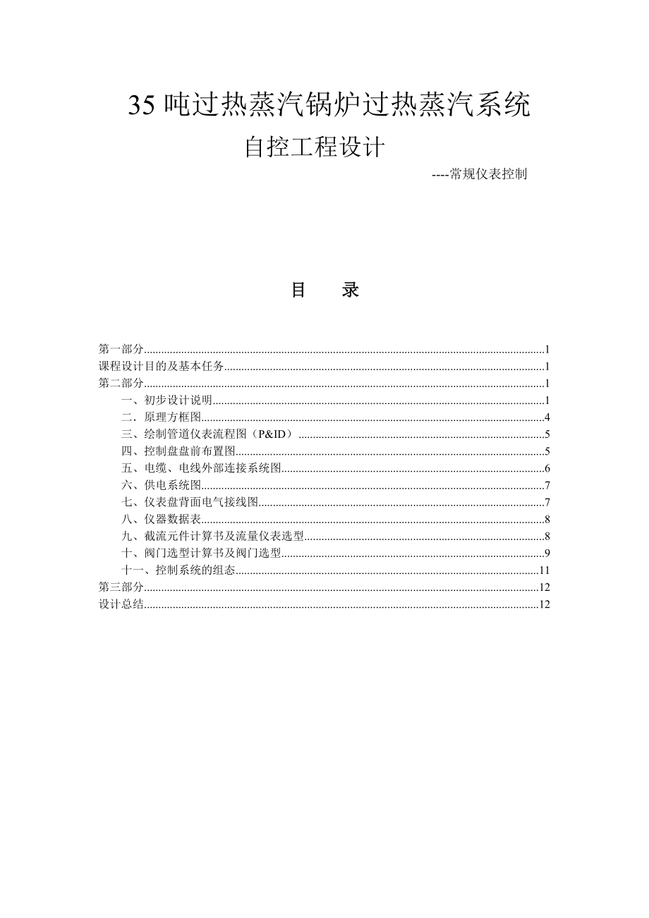 过程控制系统课程设计35吨过热蒸汽锅炉过热蒸汽系统自控工程设计（常规仪表控制方案）.doc_第2页