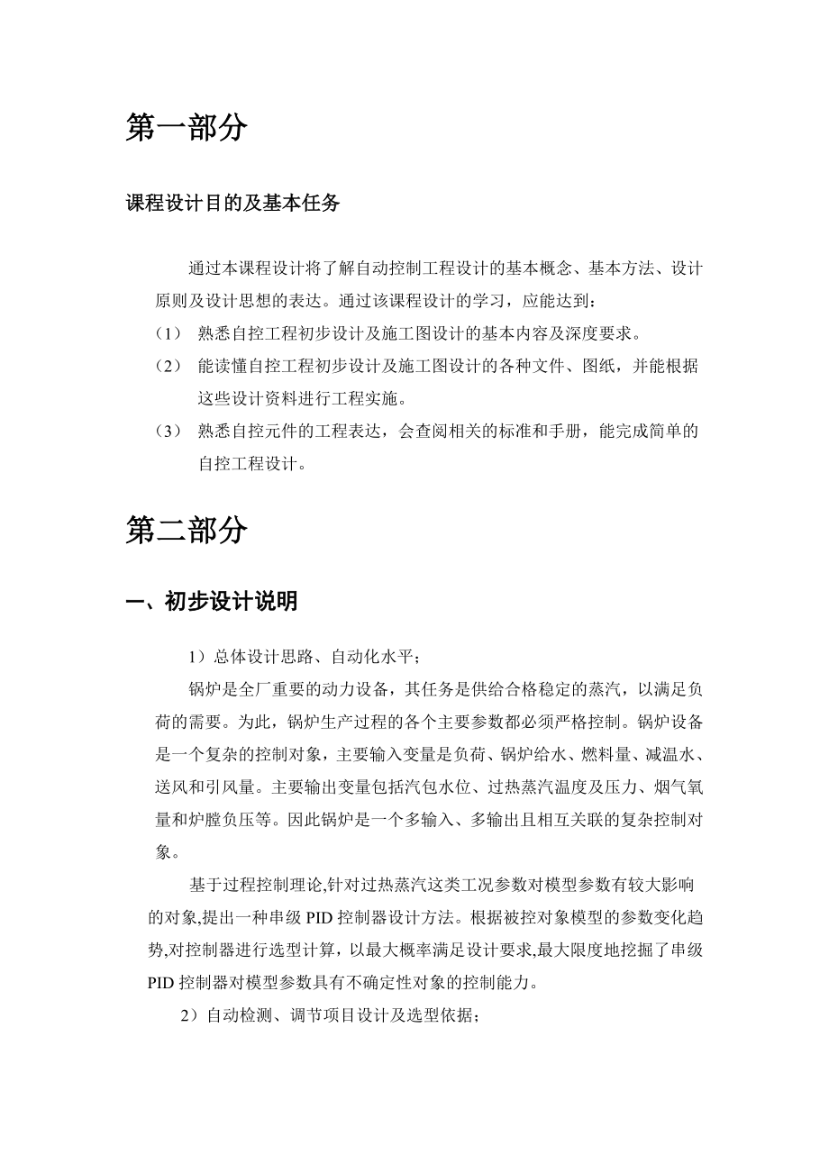 过程控制系统课程设计35吨过热蒸汽锅炉过热蒸汽系统自控工程设计（常规仪表控制方案）.doc_第3页