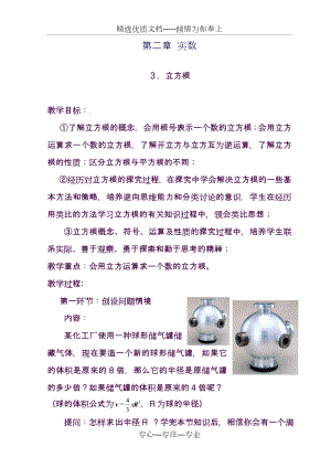 北师大版八年级数学上册《立方根》教学设计.doc