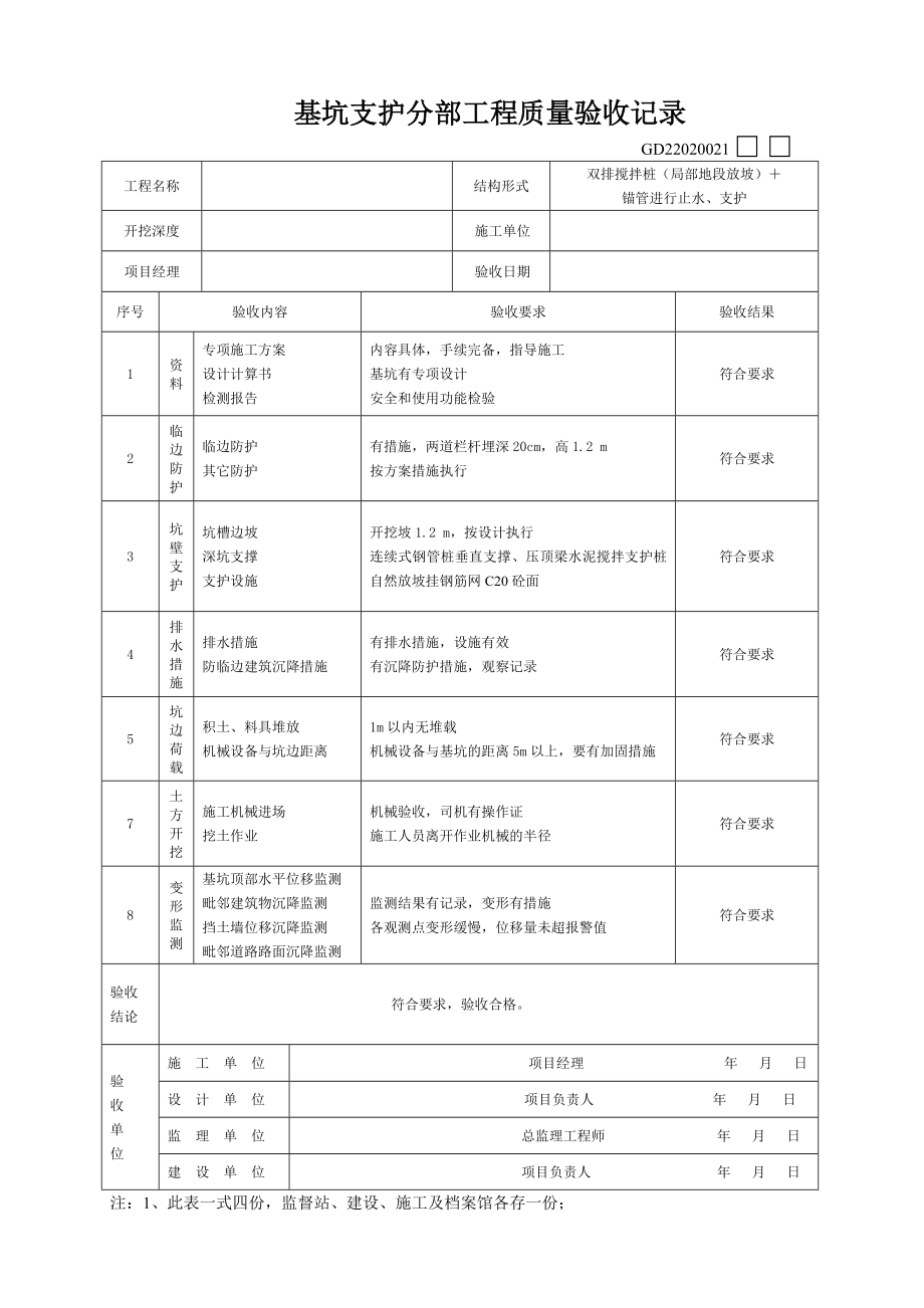 基坑支护工程验收表.doc_第1页