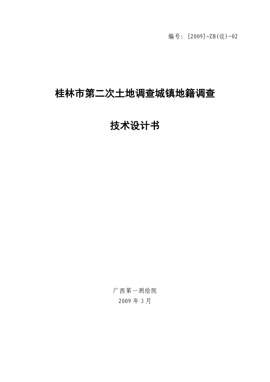 桂林市第二次土地调查城镇地籍调查技术设计书（审批）.doc_第1页