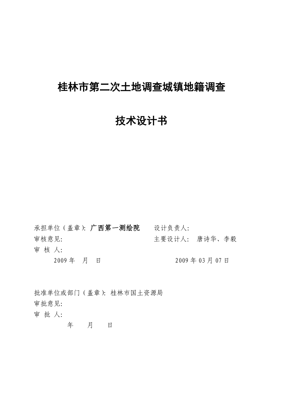 桂林市第二次土地调查城镇地籍调查技术设计书（审批）.doc_第2页