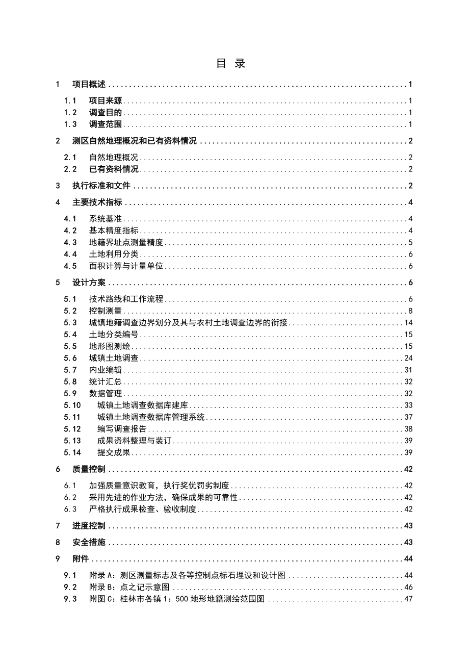 桂林市第二次土地调查城镇地籍调查技术设计书（审批）.doc_第3页