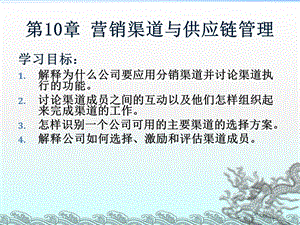 营销渠道与供应链管理教材课件.ppt