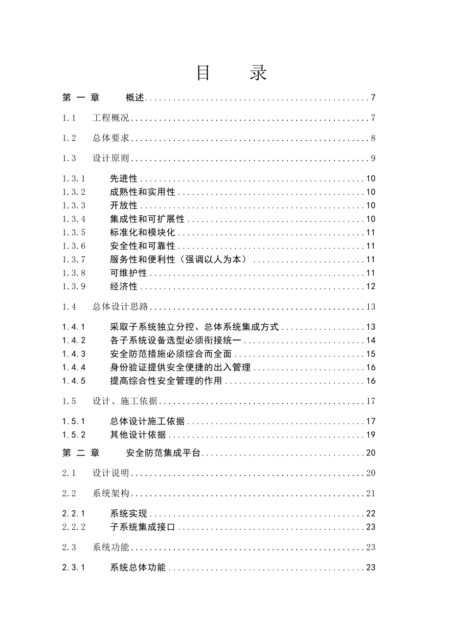 XX公安项目弱电与智能化系统实施方案.doc_第1页