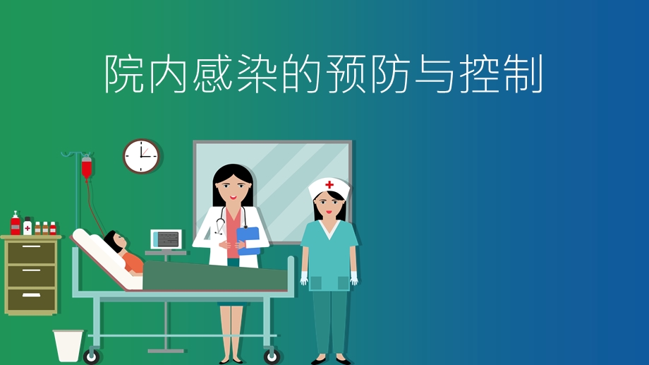 院内感染的预防与控制课件.ppt_第1页