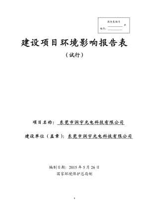 环境影响评价全本公示东莞市润宇光电科技有限公司2338.doc