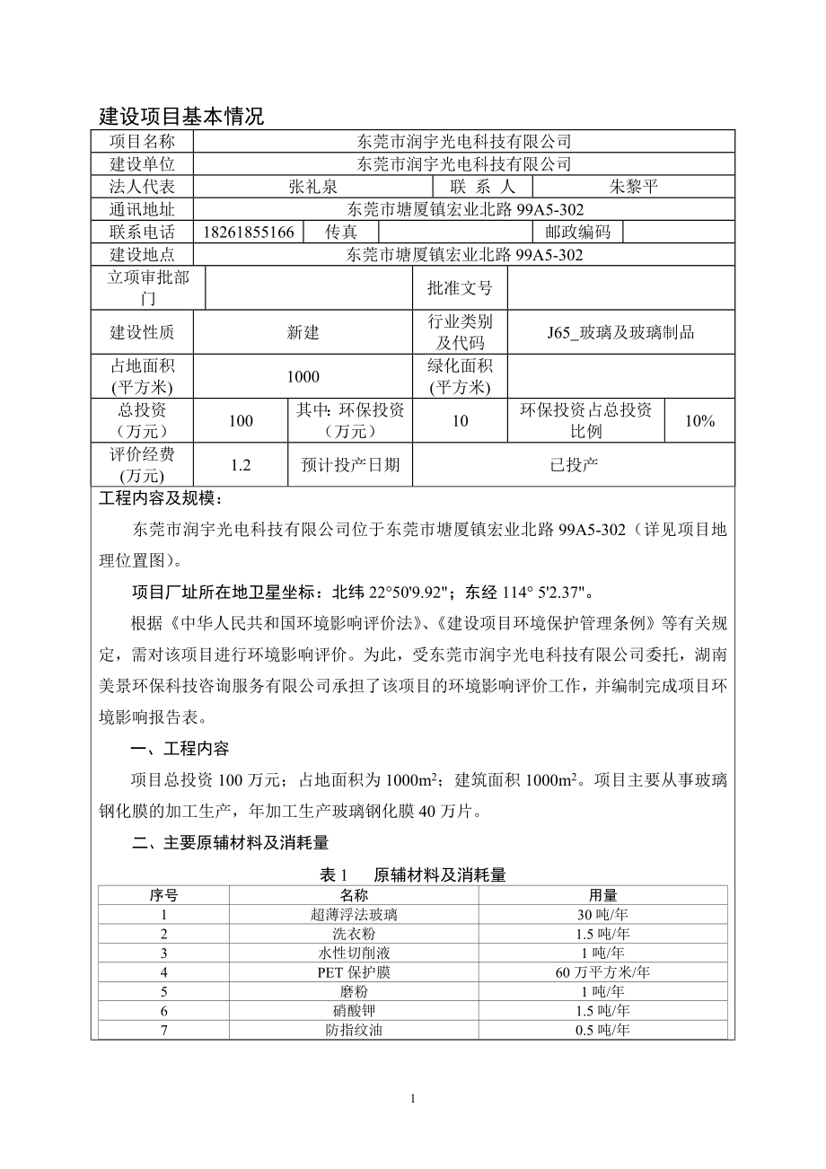 环境影响评价全本公示东莞市润宇光电科技有限公司2338.doc_第3页