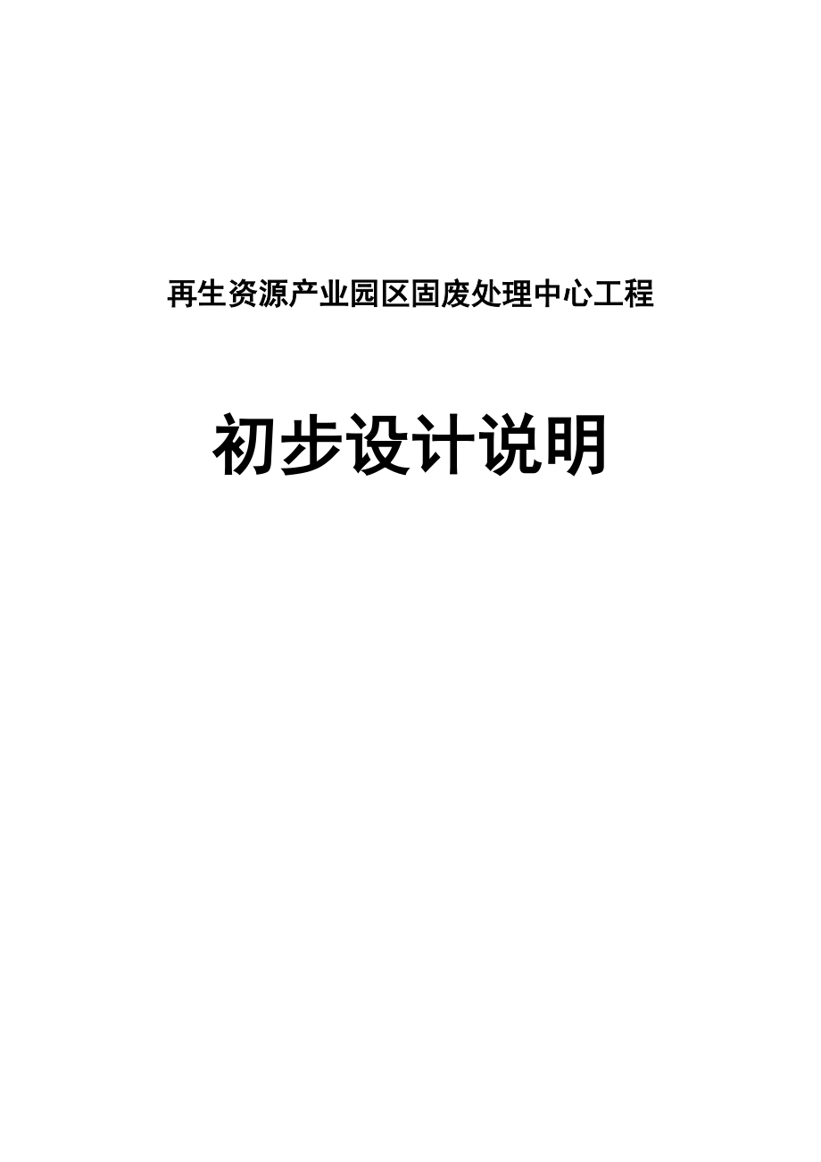 再生资源产业园区固废处理中心工程初步设计说明.doc_第1页