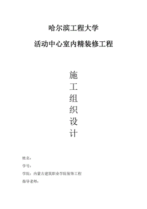 黑龙江某高校活动中心室内精装修工程施工组织设计.doc