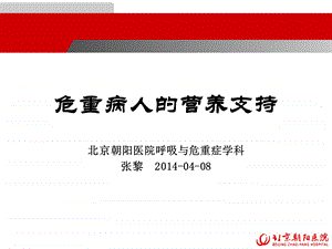 重症患者营养支持分析课件.ppt