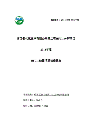 浙江衢化氟化学有限公司第二套HFC23分解项目HFC23处置情况核查报告.doc