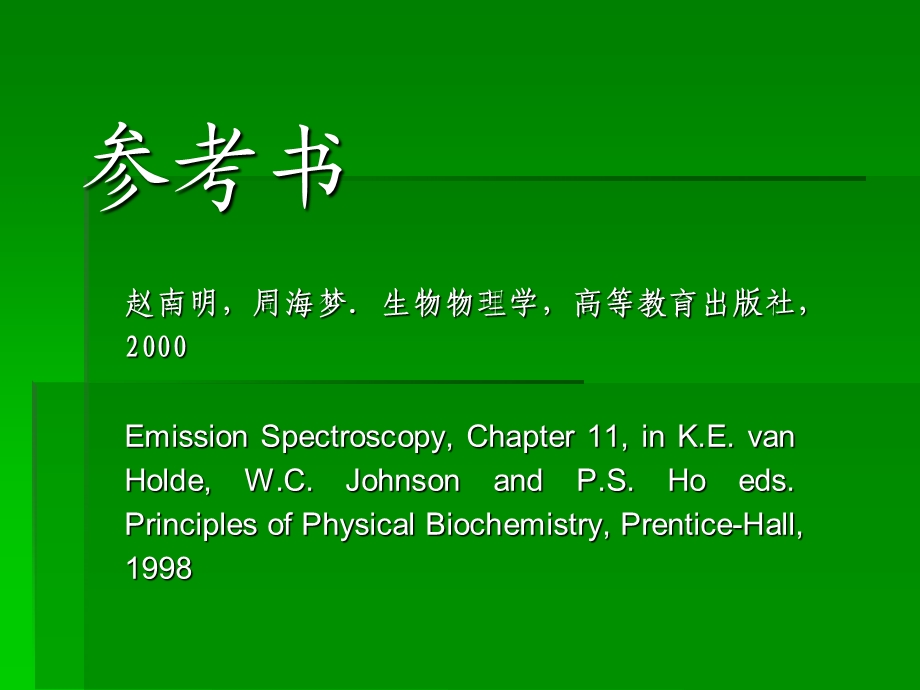 荧光光谱分析方法及原理课件.ppt_第1页