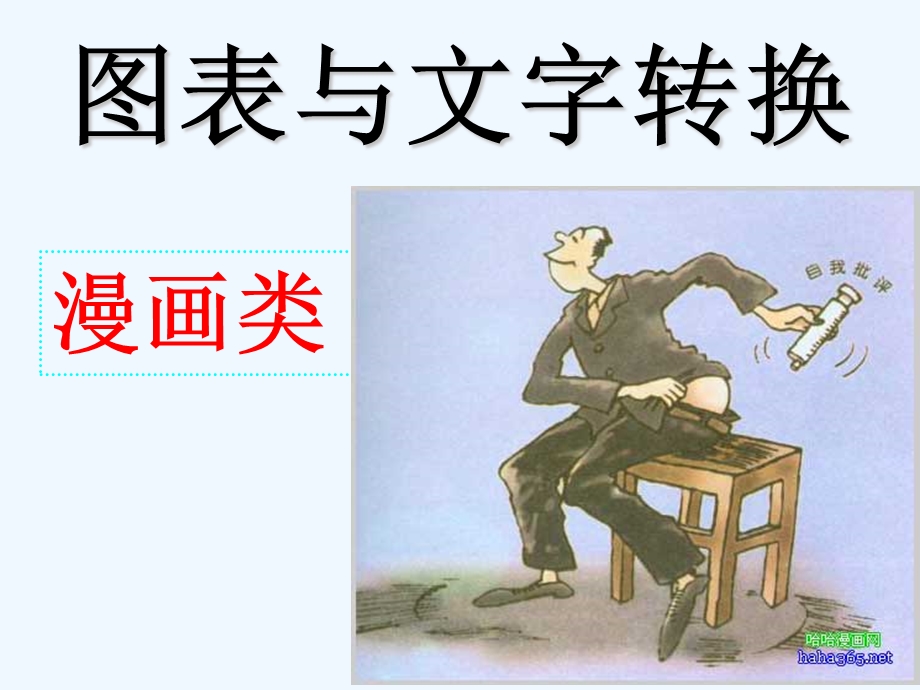 语文漫画分析课件.ppt_第1页