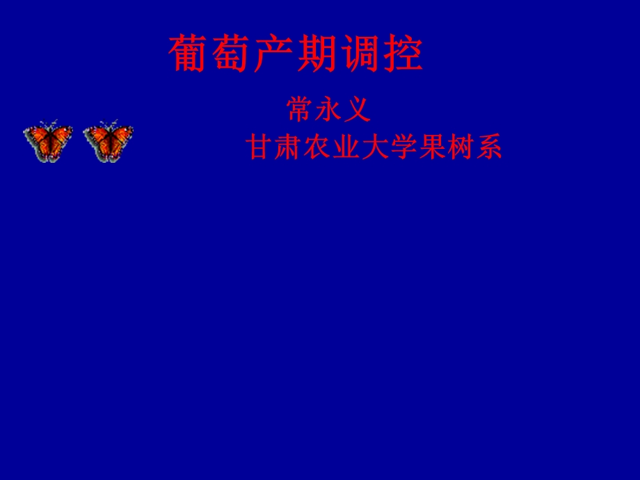 西北高原冷凉区日光温室葡萄延后栽培产期调控技术课件.ppt_第1页