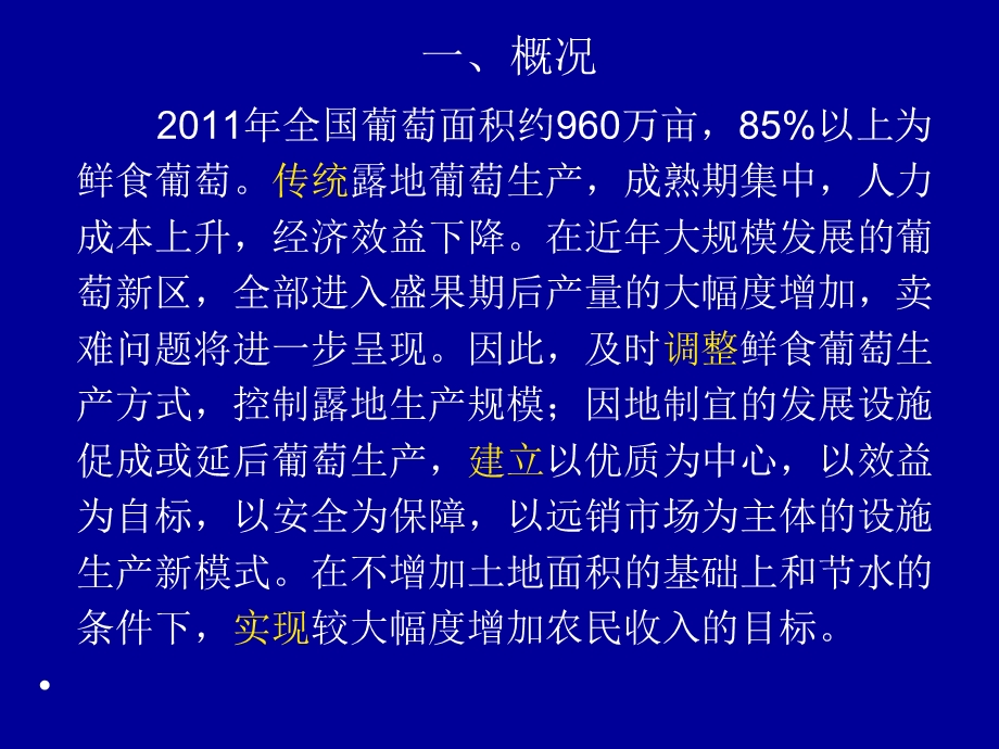 西北高原冷凉区日光温室葡萄延后栽培产期调控技术课件.ppt_第2页