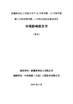 新疆典尚化工有限公司产20万吨甲醛、10万吨甲缩醛、4万吨多聚甲醛、2万吨乌洛托品建设项目.doc