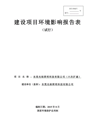 环境影响评价全本公示简介：东莞光裕照明科技有限公司2936.doc