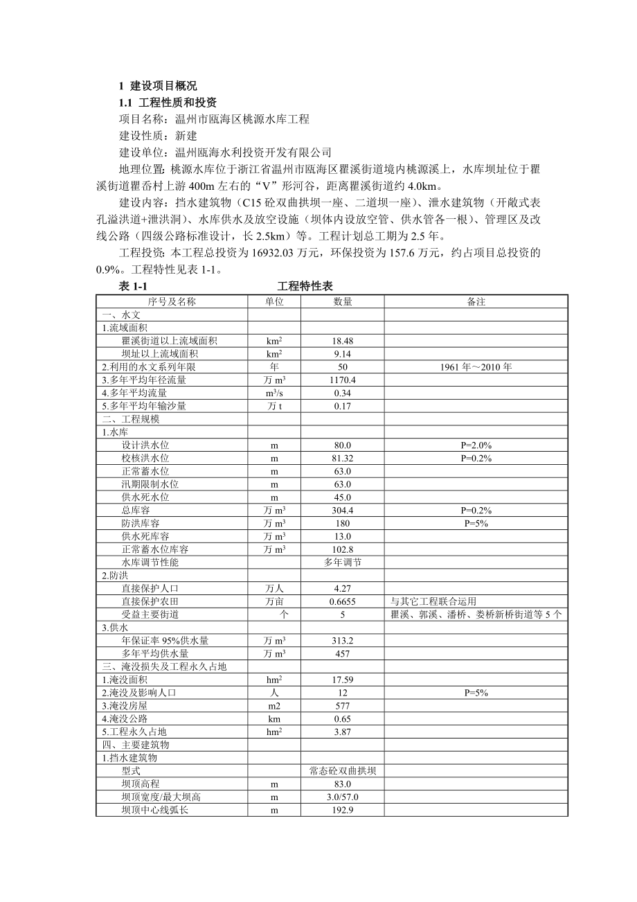 温州市瓯海区桃源水库工程环境影响报告书.doc_第3页