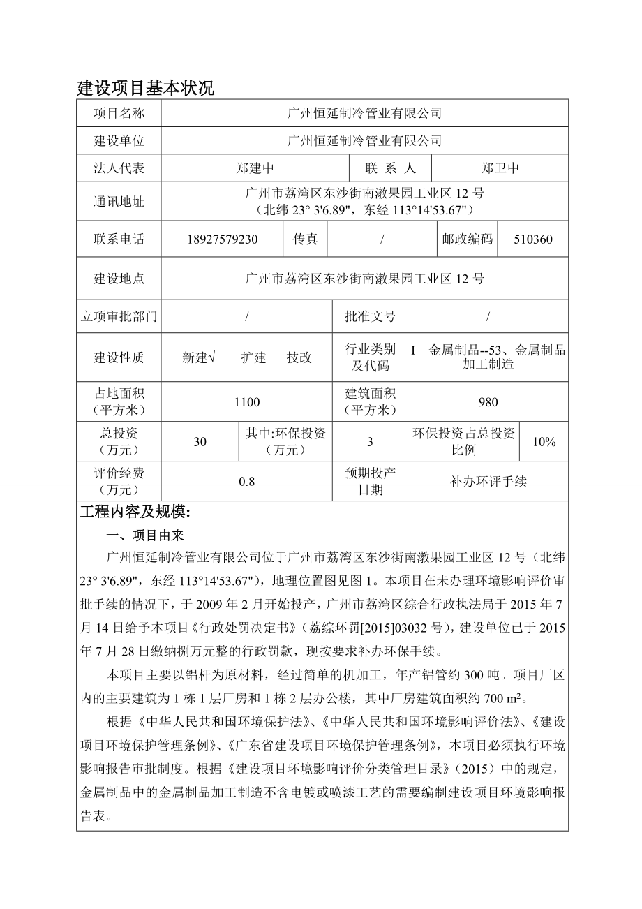 广州恒延制冷管业有限公司建设项目环境影响报告表.doc_第3页