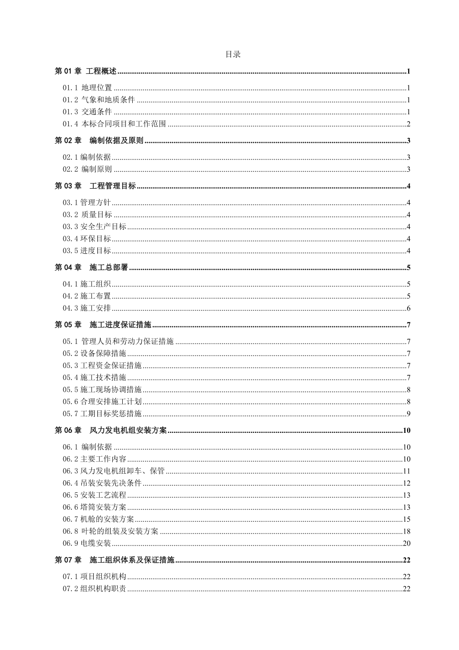 风电场风力发电机组安装组织设计.doc_第1页