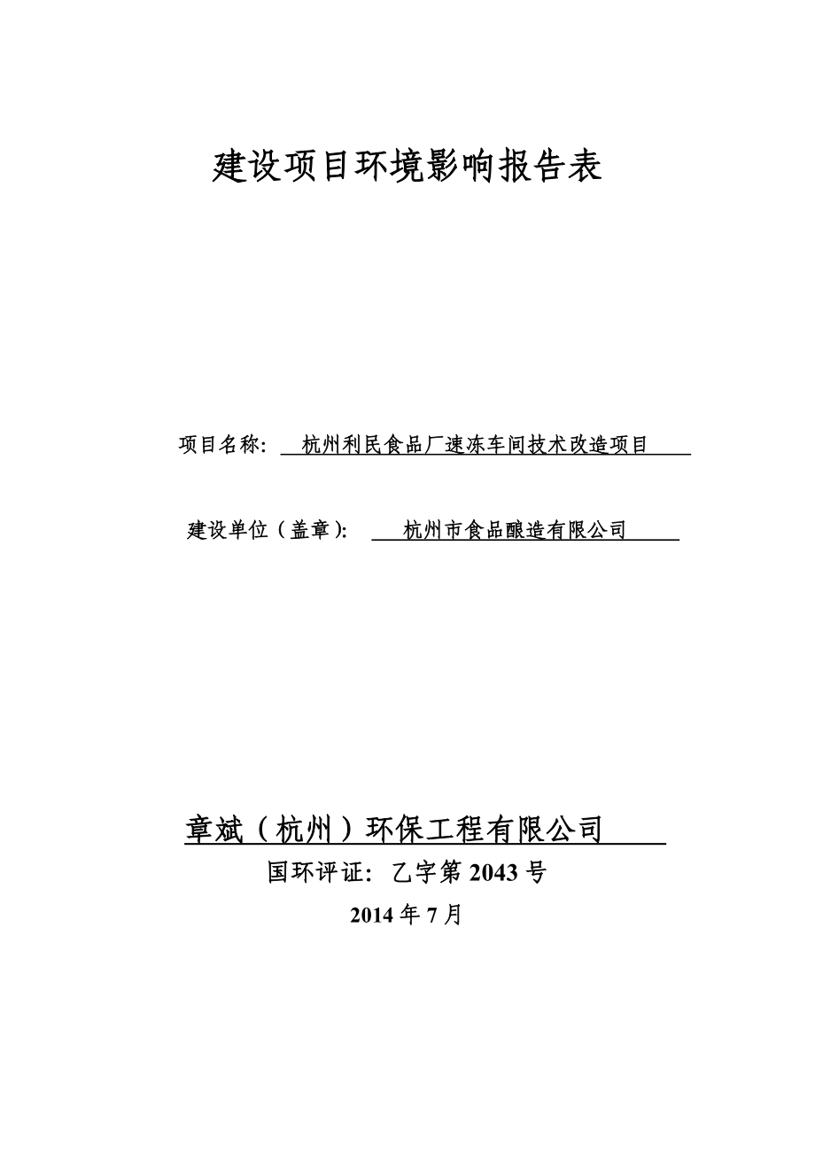 环境影响评价报告全本公示简介：1杭州市利民食品厂速冻车间技术改造项目杭州市上城区涛路一弄14号杭州市食品酿造有限公司章斌（杭州）环保工程有限公司黄晓琛88076149.doc_第1页